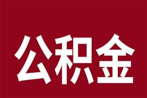 巴彦淖尔一年提取一次公积金流程（一年一次提取住房公积金）